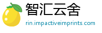 智汇云舍